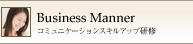 Business Manner｜コミュニケーションスキルアップ研修
