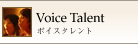 Voice Talent｜ボイスタレント