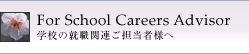 学校の就職関連ご担当者様へ｜For School Careers Advisor
